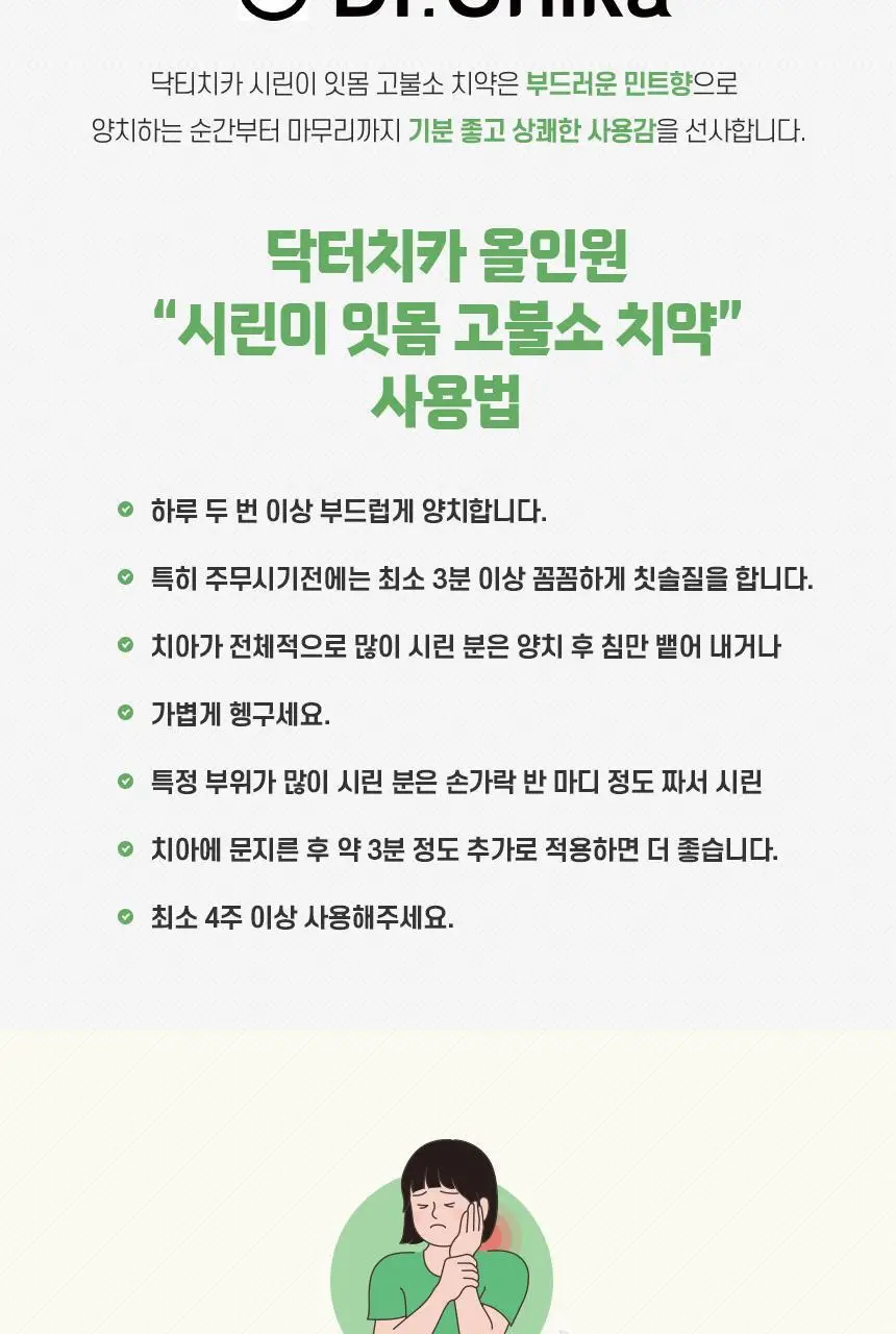 [고불소] 닥터치카 시린이 잇몸 케어 치약 100g 상세페이지 18